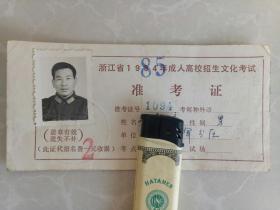浙江省1984改为1985年成人高校招生文化考试准考证（杭州军分区）