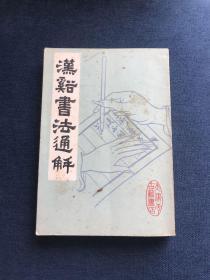 汉溪书法通解，天津市古籍书店，1986年5月1版1印