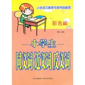 小学生同义词近义词反义词 : 彩色版