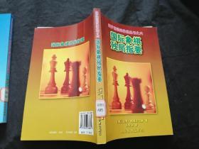 （俄罗斯国际象棋丛书）国际象棋开局指要+国际象棋残棋指要