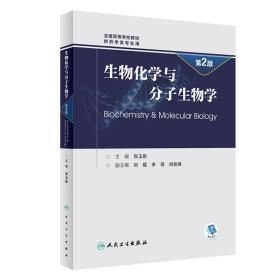 特价现货！生物化学与分子生物学（第2版）张玉彬9787117282970人民卫生出版社