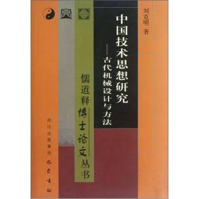 中国技术思想研究:古代机械设计与方法