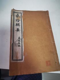 感证辑要（卷三全）