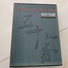 50年代50家：当代国画名家作品集(套装全2册)硬精装