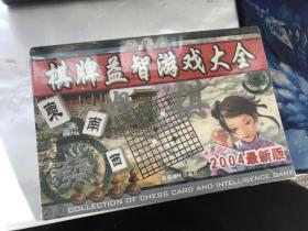 棋牌益智游戏大全 2004最新版