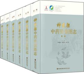 正版现货 神农架中药资源图志 中国中药资源大典 山脉卷 福建科技 植物百科图谱大全自然科学 花草功效及作用植物野外实习参考