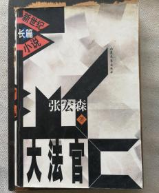 大法官