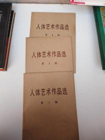 人体艺术作品选（第一辑/第二辑/第三辑共36张全）