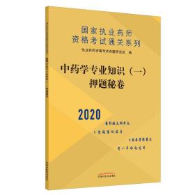 中药学专业知识（一）押题秘卷