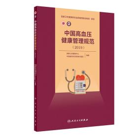 中国高血压健康管理规范（2019） 国家心血管病中心,中国医学科学院阜外医院 9787117293129