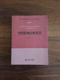 全国普通高等学校公共艺术课程教材：当代影视经典鉴赏