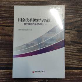 国企改革探索与实践  地方国有企业100例 上下