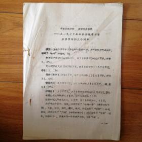 1979年淮阴地区年终分配看农业经济管理的几个问题（16页）