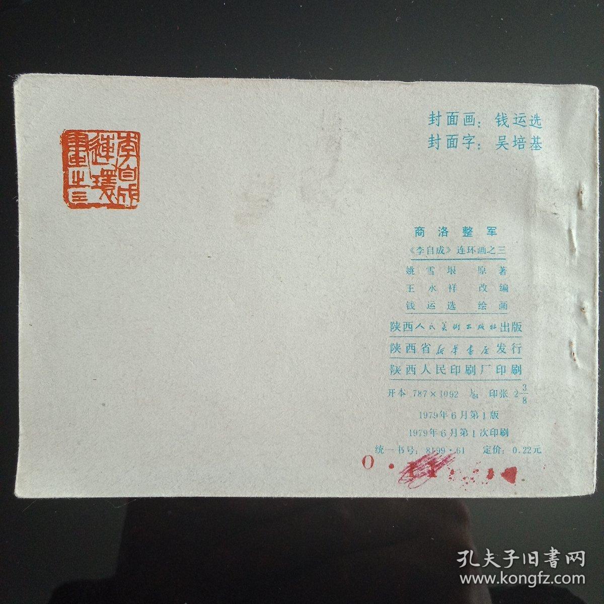 商洛整军 连环画