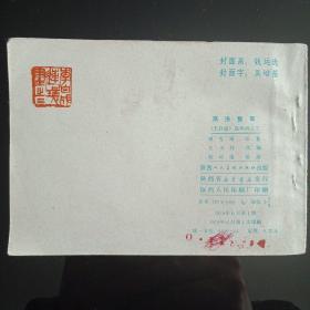 商洛整军 连环画