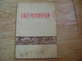 甘肃省主要农作物优良品种.