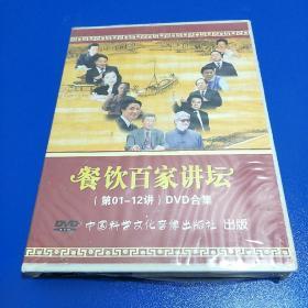 餐饮百家讲坛（第01-12讲） DVD〔光碟〕合集全新未开封