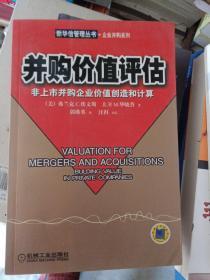 并购价值评估:非上市并购企业价值创造和计算