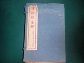 民国16年冬月上海锦章书局石印线装《日知录集释》全六卷（原盒装）L6