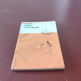 安徒生童话选 第三辑 88年1印*1087