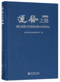 运发之路 : 浙江运发文化发展有限公司发展志 : 1950-2016