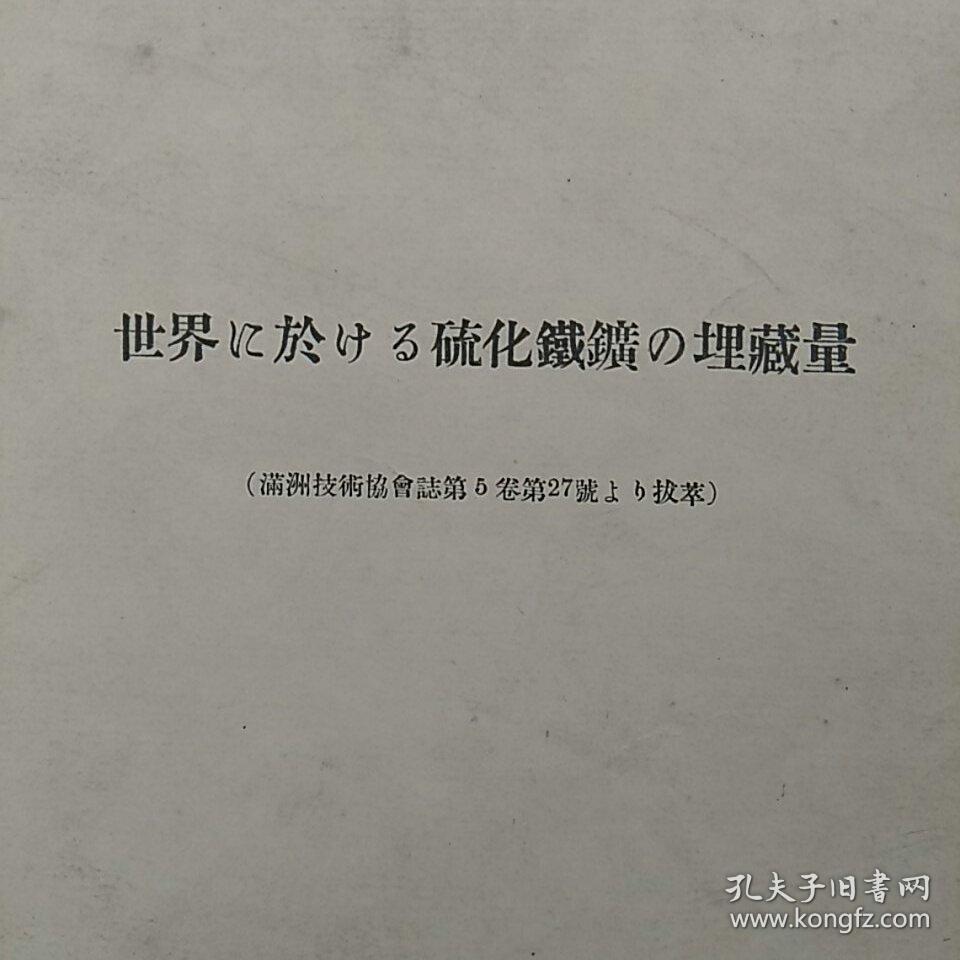 点击查看原图 世界 ~於~硫化铁矿埋藏量,〈满洲技术协会誌第5卷第27号上拔萃〉。~共6页。要求严格者慎购。