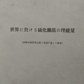 世界 ~於~硫化铁矿埋藏量,〈满洲技术协会誌第5卷第27号上拔萃〉。~共6页。要求严格者慎购。