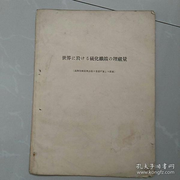 世界 ~於~硫化铁矿埋藏量,〈满洲技术协会誌第5卷第27号上拔萃〉。~共6页。要求严格者慎购。