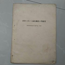 世界 ~於~硫化铁矿埋藏量,〈满洲技术协会誌第5卷第27号上拔萃〉。~共6页。要求严格者慎购。