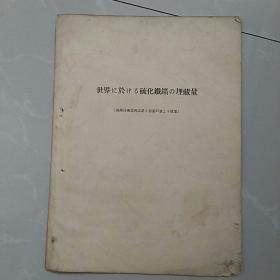 世界 ~於~硫化铁矿埋藏量，〈满洲技术协会志第5卷第27号上拔萃〉。~共6页。要求严格者慎购。