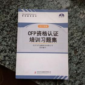 CFP资格认证培训习题集 2017年版