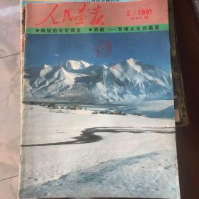 人民画报1991年2期11期12期3本合售