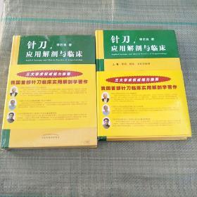 针刀应用解剖与临床(上下卷)上册扉页有作者签赠