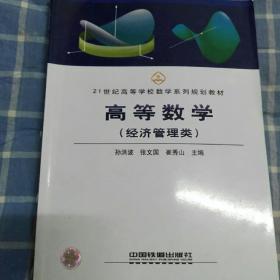 21世纪高等学校数学系规划教材 高等数学  经济管理类 孙洪波主编。