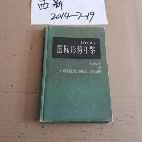 国际形势年鉴   1983年