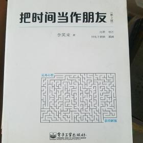 把时间当作朋友（第3版）