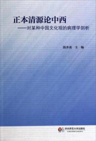 正本清源论中西 : 对某种中国文化观的病理学剖析