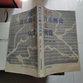 现代音乐概论及欣赏 朱秋华签名 高蓉签名赠本 1990年 北京大学出版社    货号A5