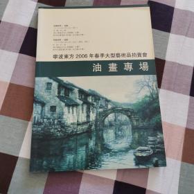 宁波东方春拍图录  油画专场  126页