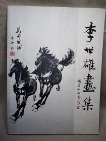 李世雄畫集 （李世雄毛筆簽名畫冊）