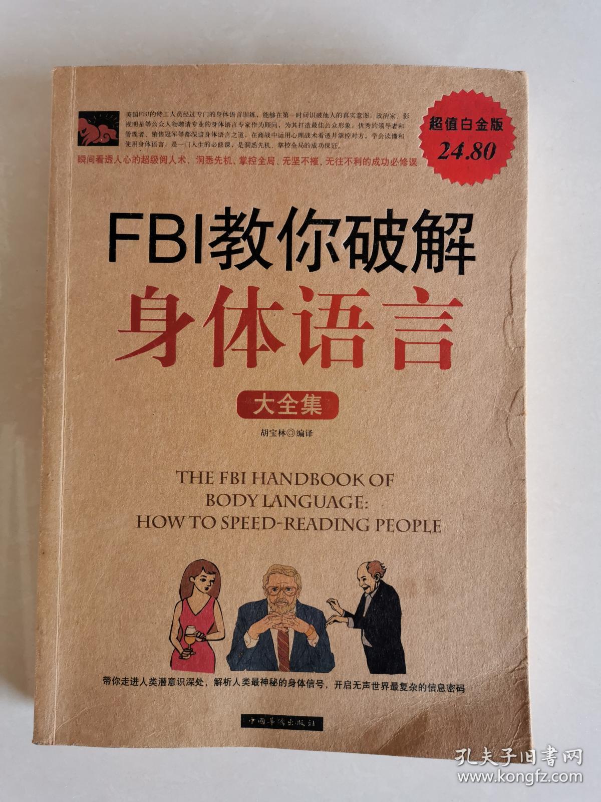 FBI教你破解身体语言大全集