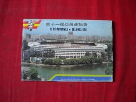 《第八届亚运会明信片》10张。人民邮电1990出品10品，N768号，明信片