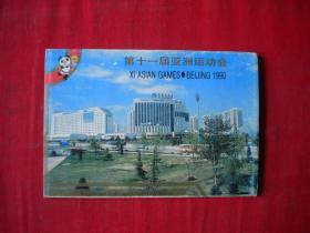《第八届亚运会明信片》10张。人民邮电1990出品10品，N769号，明信片