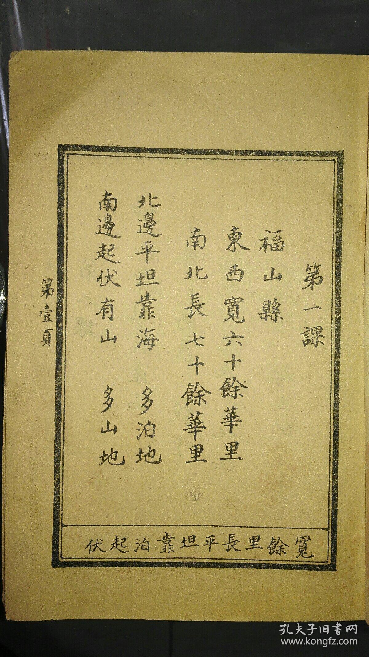 孤本珍品，八路军抗日根据地福山县妇女识字班课本，1939年7月初版，大量抗日内容。封面朱德毛泽东头像，彩色妇女画像，牟平县昆阳区抗日小学大红印章，八路军抗日战斗木刻印章。品好！