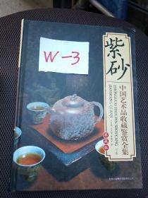 紫砂   中国艺术品收藏鉴赏全集  上下册  精装本