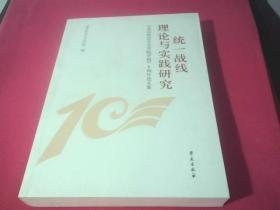 统一战线理论与实践研究 《北京社会主义学院学报》 十周年论文集