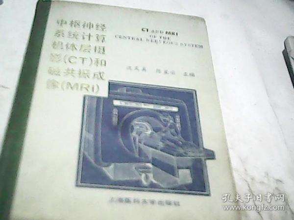中枢神经系统计算机体层摄影(CT)和磁共振成像(MRI)