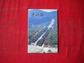 《中山陵明信片》8张，江苏美术1993.9出品10品，N774号，明信片