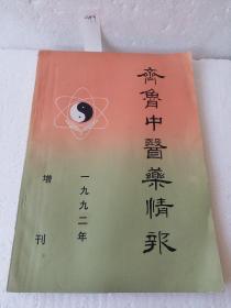 齐鲁中医药情报 1992  增刊