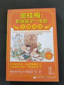 窦桂梅：影响孩子一生的主题阅读.小学三年级专用